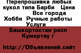 Перепрошивка любых кукол типа Барби › Цена ­ 1 500 - Все города Хобби. Ручные работы » Услуги   . Башкортостан респ.,Кумертау г.